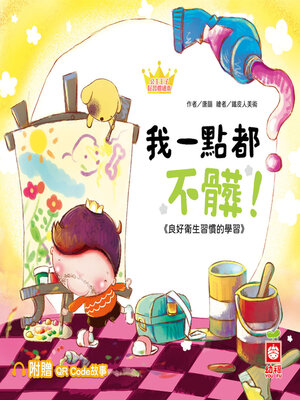 cover image of 我一點都不髒！